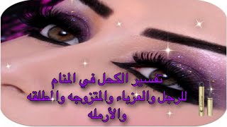 تفسير الكحل في المنام للعزباء والمتزوجه والمطلقه والارمله والرجل