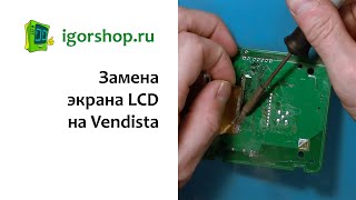 Замена экрана LCD на Vendista