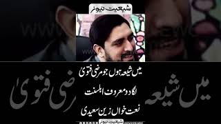 Mein Shia Hoon Jo Marzi Fatwa Laga Do | Ahlesunat Naat Khawn Zain Saeedi #shortsfeed #viralvideo