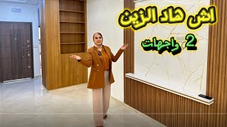 هادي شقة كتبرد القلب😍مساحة كبيرة وموقع ممتاز✅اما الفينيسيون طوب🇲🇦 #عقارات_بامكنا #bameknaimmobilier