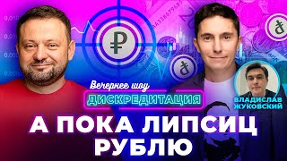 ДИСКРЕДИТАЦИЯ #51. А ПОКА ЛИПСИЦ РУБЛЮ