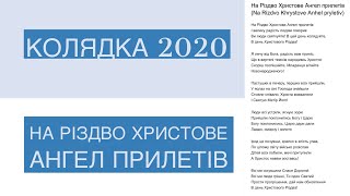 На Рiздво Христове Ангел 👼 прилетiв ~ КОЛЯДКА 2020 ~ пiсня укр