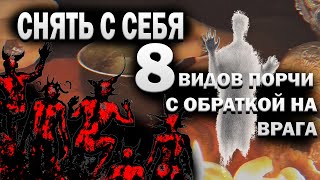 СНЯТЬ С СЕБЯ 8 ВОСЕМЬ ВИДОВ ПОРЧИ С ОБРАТКОЙ НА ВРАГА РИТУАЛ ЛЯРВЫ СГЛАЗЫ КРАДНИКИ ОМОРОЧКИ КЛАДБИЩА