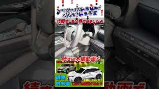 レクサスLBXに試乗してきました。認証不正問題でヤリスクロスが納期未定になったので急遽LBXの商談です【内外装・試乗レビュー】#認証不正問題 #レクサスLBX #shorts