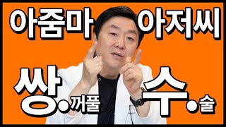 아줌마들 아저씨들~ 쌍꺼풀수술 하실거면 꼭 보세요! [중년쌍꺼풀수술] │백승준