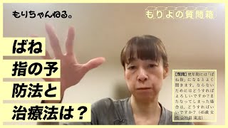 ばね指の予防法と治療法は？～もりよの質問箱～