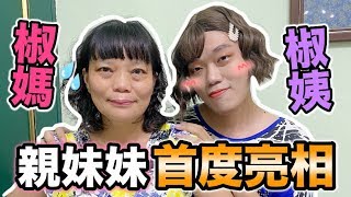 【胡椒】椒媽親妹妹首次現身！！『椒媽廚房』