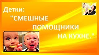 Детки: "Смешные помощники на кухне"