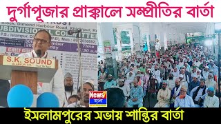 ইমাম মুয়াজ্জিন সংগঠনের সভায় সম্প্রীতির বার্তা, দুর্গাপূজা শান্তিপূর্ণভাবে উদযাপনের আহ্বান