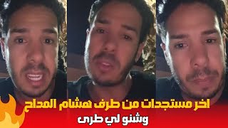 اخر مستجدات من طرف هشام المداح كايحكي شنو لي طرى