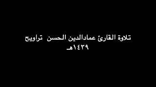 القارئ عمادالدين ١٤٣٩هـ سورتي مريم وطه