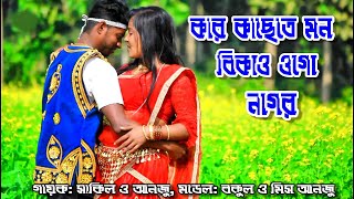 কার কাছেতে মন বিকাও ওগো নাগর | Kar Kasete Mon Bikaw | Pancharas Bangla Gan | Sakil & Miss Anju