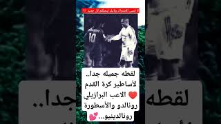 لقطه جميله جدا..لأساطير كرة القدم ♥️ الاعب البرازيلي رونالدو و الأسطورة رونالدينيو 💕 #ريلز#اكسبلورر.