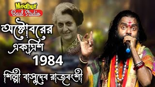 অক্টোবরের একত্রিশ ১৯৮৪ ! October 31 1984 ! বাসুদেব রাজবংশী ! Basudev Rajbongshi ! মধুর বাউল স্টুডিও