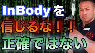 InBodyで計っても落ち込むだけだ人間の身体はそう簡単じゃない【山岸秀匡/ビッグヒデ/切り抜き】