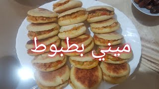 #ميني بطبوط بحشوة الدجاج والقشدة الطرية ولا أروع/وعصير صحي كيحمق😋😘👍🍹