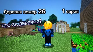 Деревня номер 26 - 1 серия | Minecraft сериал