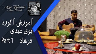 Farhad – Boye Eydi #Chord #Short Part 1 || آموزش آکورد اهنگ بوی عیدی از فرهاد