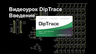 Первый урок. Введение в DipTrace