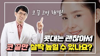 콧대는 괜찮아서 코끝만 살짝 높일 수 있나요? 코끝만 수술하고 싶은 분들 필독!!鼻筋には何も入れないで、鼻先だけ矯正することもできますか？