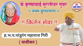 पांडुरंग महाराज गिरी वावीकर यांचे किर्तन | Pandurang Maharaj wavikar Kirtan | wavikar Kirtan