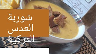 احلى شوربة عدس تركية turkish lentils soup