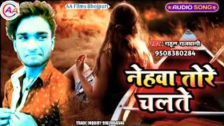 Rahul Rajdhani नेहवा के चलते देहवा गल गईल Bhojpuri new song Nehawa ke chalate dehawa gal gail