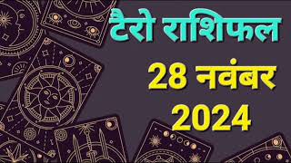 Tarot Card Rashifal 28 November 2024 | 12 राशियों के लिए कैसा रहेगा आज का दिन | जानें टैरो कार्ड से