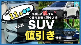 【2023年11月最新情報】人気SUV車種別納期＆値引き額を徹底比較!ハリアー・カローラクロス・ライズ・エクストレイル・フォレスター・ヴェゼル・ヤリスクロス・RAV4 ・CX-60・ZR-V etc