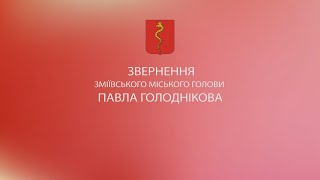 Звернення Зміївського міського голови Павла Голоднікова