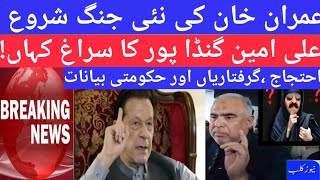 🔴PTI's🆕Protest,arrests and missing CM Ali Amin Gandapur change facts surface!And Imran Khan