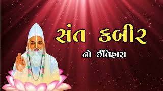 સંત કબીર નો ઇતિહાસ | Sant Kabir Das No Itihas | History Of Hinduism #history