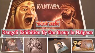 Rangoli Exhibition Naigaon | 3D Rangoli | Oil Paint Rangoli | Rangoli Art Designs