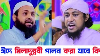 ঈদে মিলাদুন্নবী পালন করা যাবে কিনা | মুফতি আরিফ বিন হাবিব | মুফতি গিয়াস উদ্দিন তাহেরি | Taheri