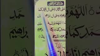 #viralvideo #islamicstatus #اسلامک_ویڈیوز درود شریف پڑھنے کا طریقہ 💯🥰🥰🌺🌺 حافظ محمد یوسف 🥰💚💚 ایک بار