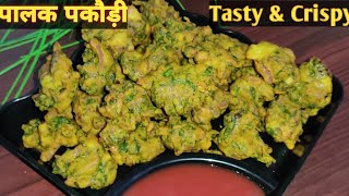 पालक के क्रिस्पी पकोड़े बनाने का आसान तरीका। Palak Pakode Recipe। Crispy Palak Pakora। पालक की भजिया