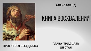 Проект 929 Беседа 604 Книга Восхвалений (Теилим или Псалмов). Глава 36