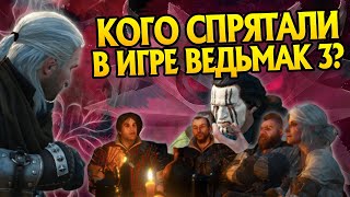 10 скрытых NPC из Ведьмак 3 кого вы могли не заметить в игре