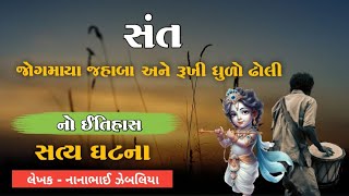 સત્ય ઘટના | સંત જોગમાયા જહાબા અને રૂખી ધૂળો ઢોળી નો ઇતિહાસ | Santo No Itihas