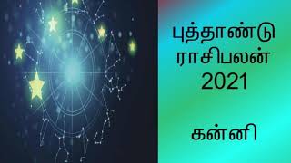 புத்தாண்டு ராசிபலன் 2021 - கன்னி