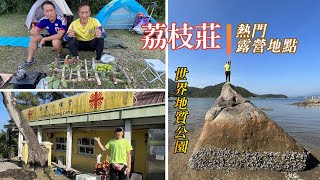 香港荔枝莊兩日一夜露營 | Lai Chi Chong | 小塘青年營 | 熱門露營地點 | 香港世界地質公園 | 紅樹林