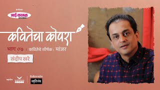 कवितेचा कोपरा | Kavitecha Kopara | Sandeep Khare | Marathi Poetry | Marathi Kavita | Episode 7