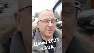 цены LADA 2023!