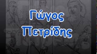 Γώγος Πετρίδης - 21(06/18)