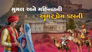 Mumal Story | રાજસ્થાનની દુખ દાયક પ્રેમ કથા | Mumal Mahendra Prem Katha