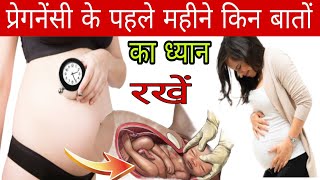 गर्भावस्था के पहले महीने में क्या-क्या होता है |first month of pregnancy |