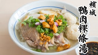 檳城七條路巴剎美食【鴨肉粿條湯】食譜秘密大公開 [廣東話 cc Eng Sub]