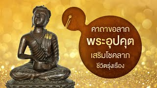 คาถาบูชาพระอุปคุต ขอโชคลาภ ความร่ำรวย  และความสำเร็จในชีวิต (Full HD 1080P)