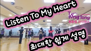 Listen to My Heart/Intermediate/최대한 쉽게 설명