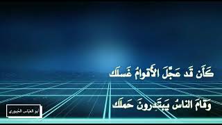 "كأن قد عجل الأقوام غسلك" لأبي العتاهية رحمه الله